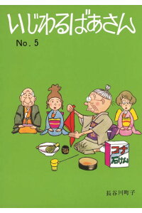 楽天ブックス いじわるばあさん 5巻 長谷川町子 本 楽天ブックス いじわるばあさん 5巻 長谷川町子 本